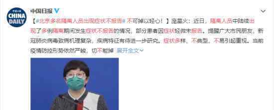 北京多名隔离人员出现症状不报告 具体什么情况