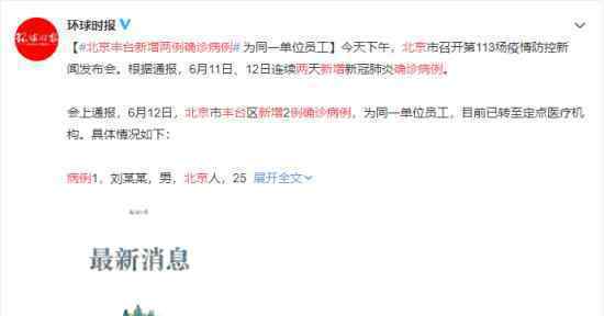 北京丰台新增两例确诊病例 具体什么情况