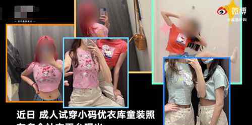成人试穿优衣库童装引争议 只拍照不购买 具体是什么情况？