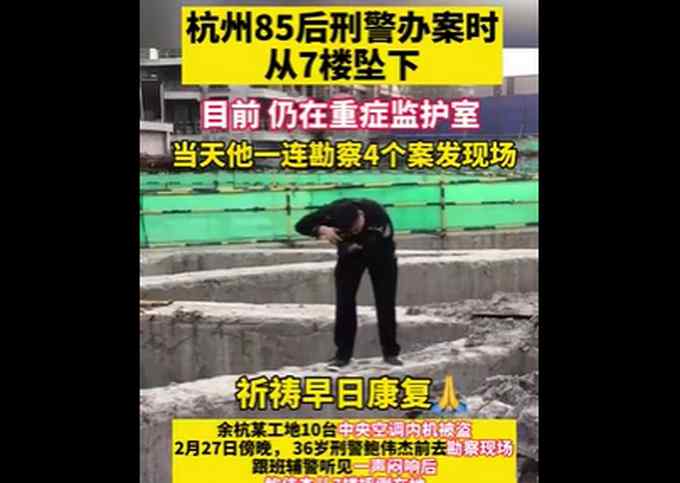 杭州36岁刑警办案时坠楼 同行辅警目睹事发瞬间 网友刷屏祝早日康复