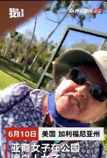 亚裔女子锻炼遭白人女子辱骂 具体什么情况