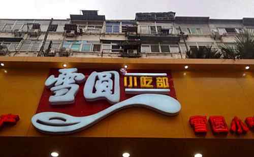 神奇小元宵 蚌埠老字号小吃雪圆入驻合肥步行街 酒酿四色元宵美到心尖