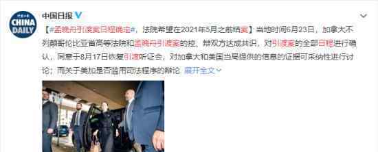 孟晚舟引渡案日程确定 具体什么时间法院是什么态度