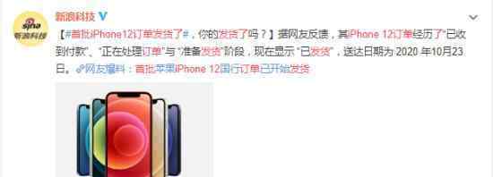首批iPhone12订单发货了 具体什么时候能送达
