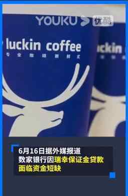 多家银行因瑞幸面临资金短缺 目前的情况如何