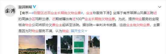 别墅区近百业主长期拖欠物业费 具体什么情况
