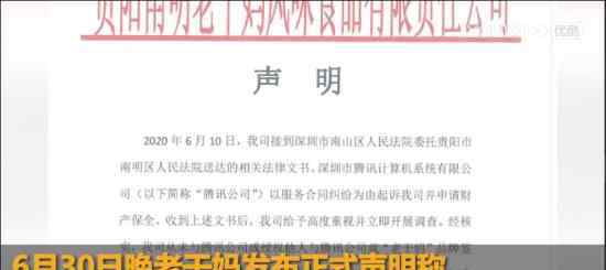 老干妈回应被腾讯起诉 “从未与腾讯公司进行过任何商业合作”
