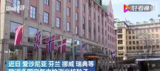 北欧多国空气相继检出核粒子 原因是什么
