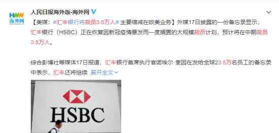 汇丰裁员3.5万人 原因是什么具体什么情况