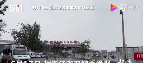 北京新发地市场商户回浙江后确诊 具体什么情况
