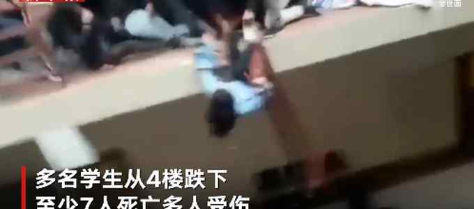 监控视频曝光！玻利维亚一大学教学楼栏杆断裂 多名学生跌落