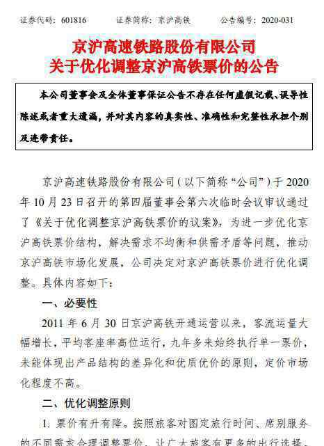 京沪高铁将实行浮动票价 为什么要实行浮动票价