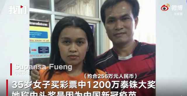 泰女子用中国疫苗箱编号买彩票中奖 获得1200万泰铢的奖金 事件的真相是什么？