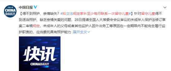 拟规定留守儿童家长至少每月联系一次 具体什么情况
