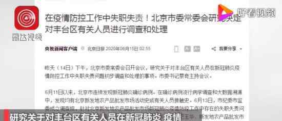 北京丰台区副区长等被免职 具体是什么情况