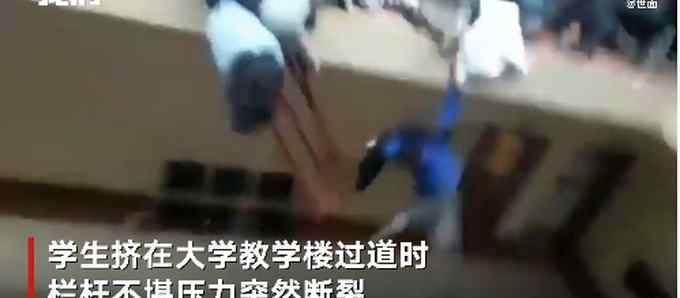 监控视频曝光！玻利维亚一大学教学楼栏杆断裂 多名学生跌落