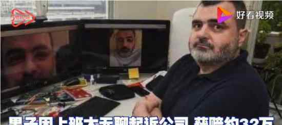 男子因上班无聊起诉获赔32万 事件具体什么情况