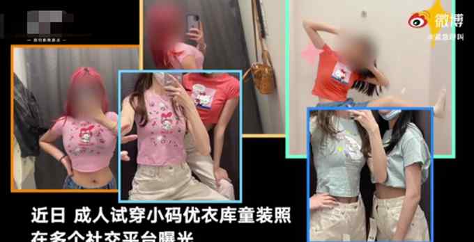 成人试穿优衣库童装引争议 衣服变形只能特价处理 事件的真相是什么？