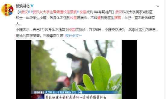 武汉女大学生看病遭校医猥亵 究竟是怎么回事