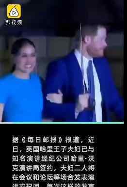 哈里王子夫妇每次发言或有880万报酬 具体什么情况