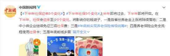 下半年社保迎来5个变化 都有哪些新变化