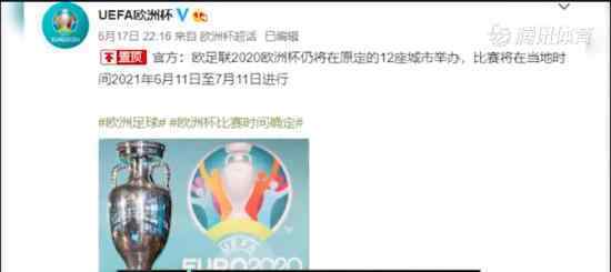 欧洲杯比赛时间确定 是什么时候举办地是哪些城市