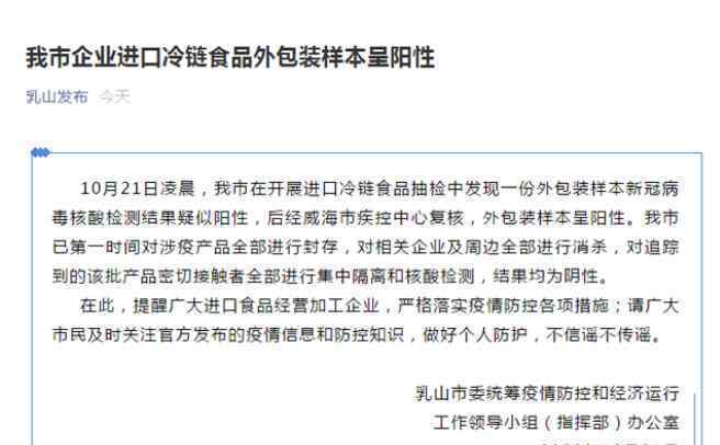乳山进口冷链食品外包装样本阳性 到底发生了什么