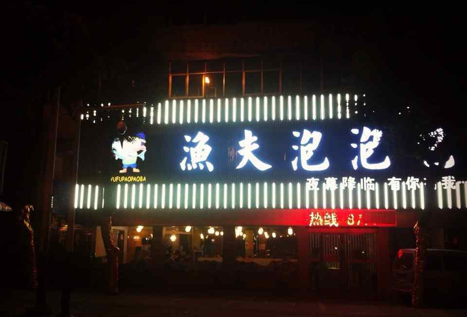 手机泡泡吧 合肥庐江现首家高大上火锅店 渔夫泡泡吧美味鱼片爽翻天