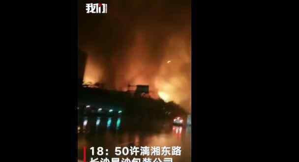 长沙一包装厂起火 去年就曾被检查出重大火灾隐患