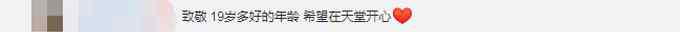 送别！19岁大学生遇车祸去世捐出器官 网友：可能这就是天使吧