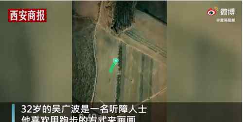 听障小伙用跑步轨迹画吴孟达 送别儿时偶像 到底什么情况呢？