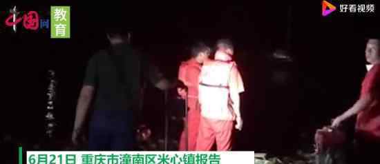 重庆8名落水小学生均无生命体征 事情经过是怎样的