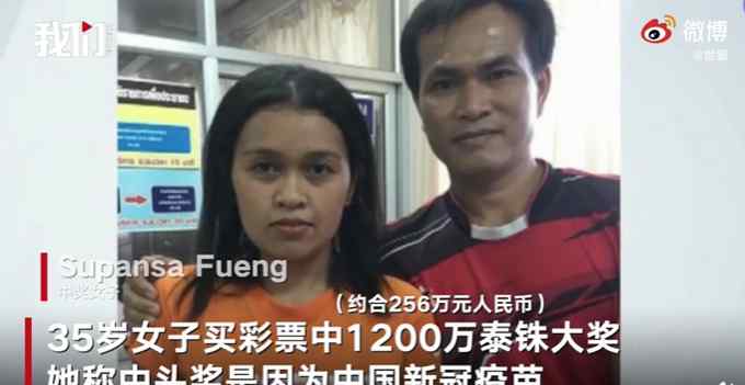 泰国女子用中国疫苗集装箱编号买彩票中奖 网友羡慕：这也可以！