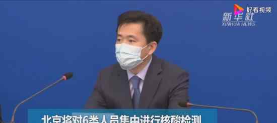 北京对六类人员核酸检测 具体是哪六类人员