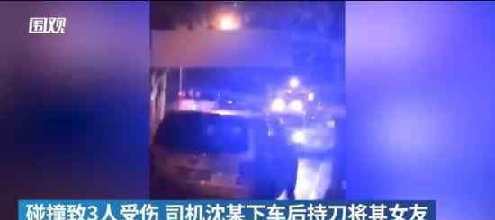 男子驾车发生事故后持刀伤人 目前案件调查情况如何