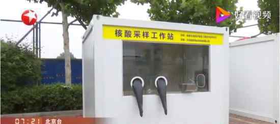 北京首个核酸采样工作站投入使用 具体什么情况