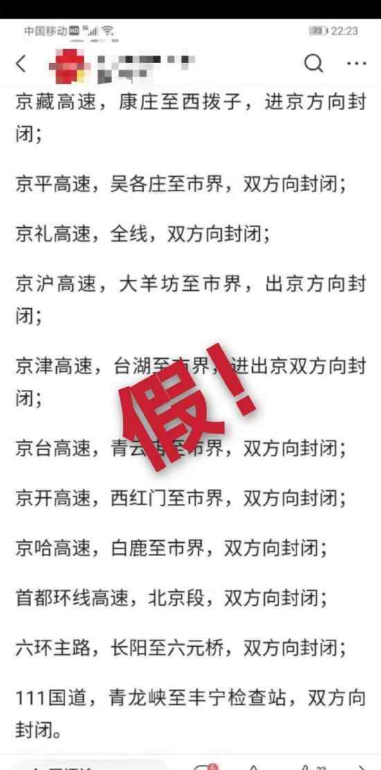 北京高速公路封闭系谣言 谣言内容是