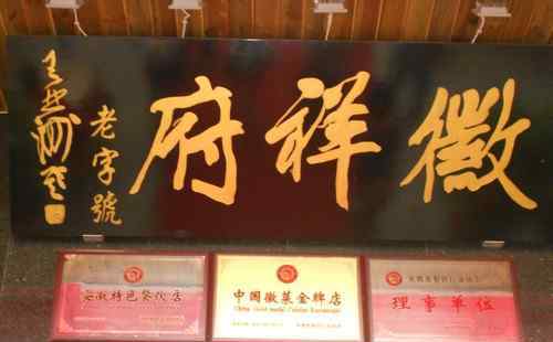 地方特色菜 罍街徽祥府徽菜够地道 招牌菜“背景”深个个都有来头