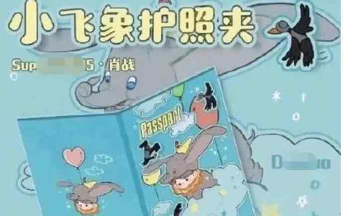 肖战设计疑侵权 小飞侠护照夹等设计被举报抄袭迪士尼