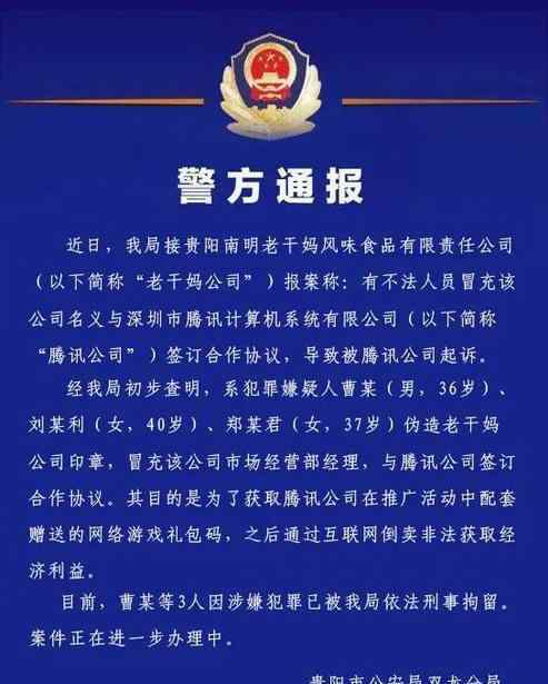 3人伪造老干妈印章与腾讯签合同  是什么情况?