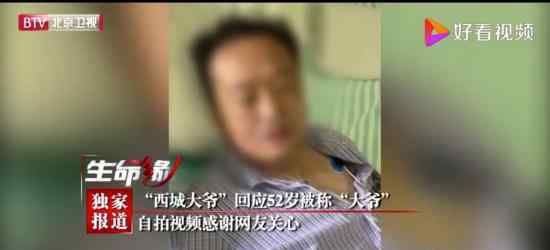 西城大爷病情好转 西城大爷目前状态如何