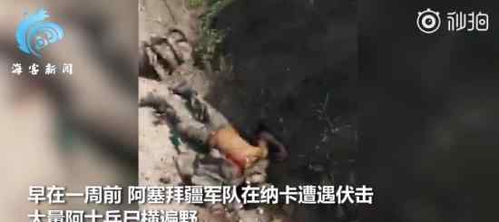 阿塞拜疆士兵阵亡画面罕见公开 现场图片真相曝光