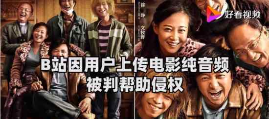B站因用户上传电影纯音频被判帮助侵权 具体什么情况