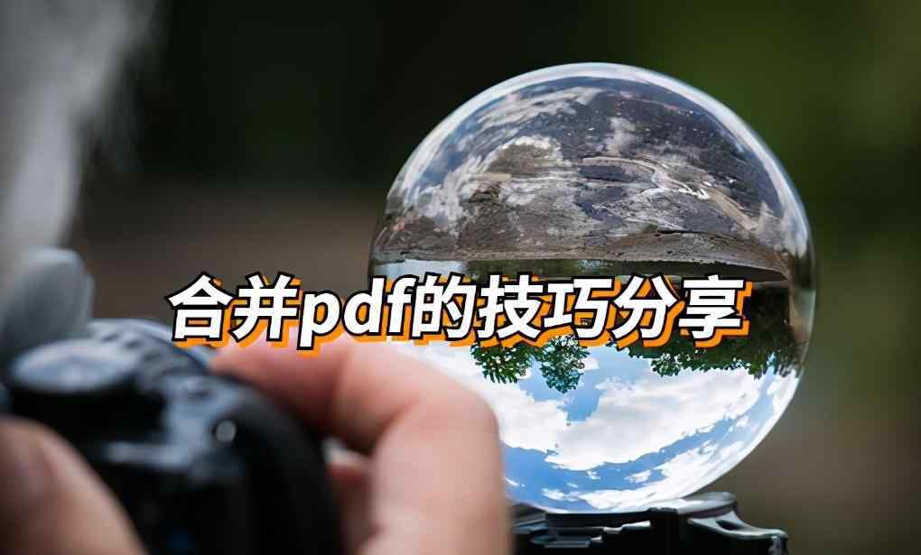 pdf在线合并 怎么把多个pdf在线合并成一个？合并pdf文件的技巧分享