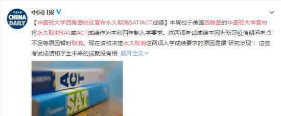 华盛顿大学宣布永久取消SAT/ACT成绩 原因是什么