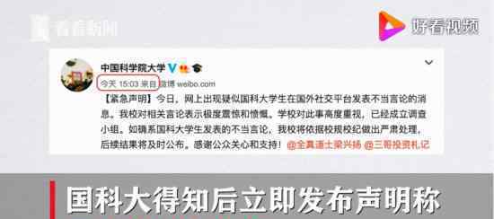 中科院大学声明 针对什么事最新声明说了什么