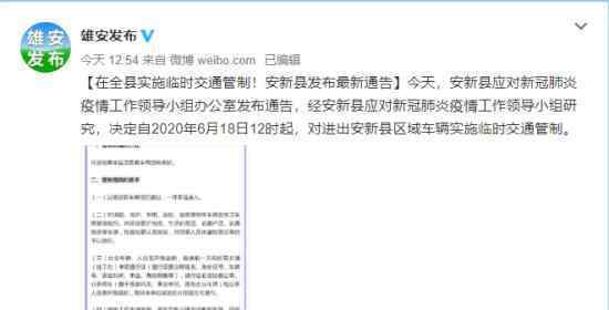 雄安新区安新县实施临时交通管制 具体情况如何