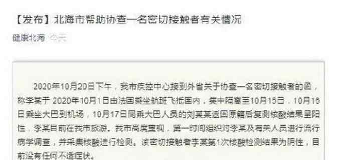 一新冠密接者在广西北海旅游 到底发生了什么