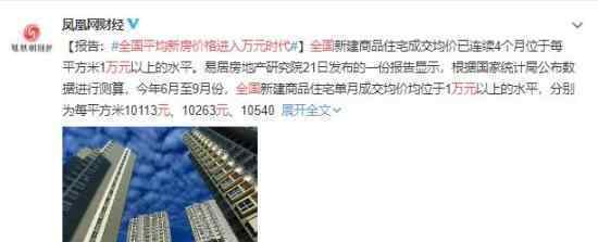 全国平均新房价格进入万元时代 为什么会这样