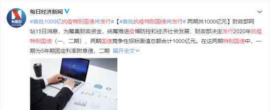 抗疫特别国债发行 规模有多大何时发行